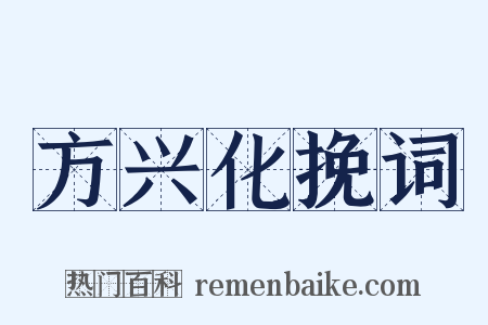 方兴化挽词是什么意思的图片